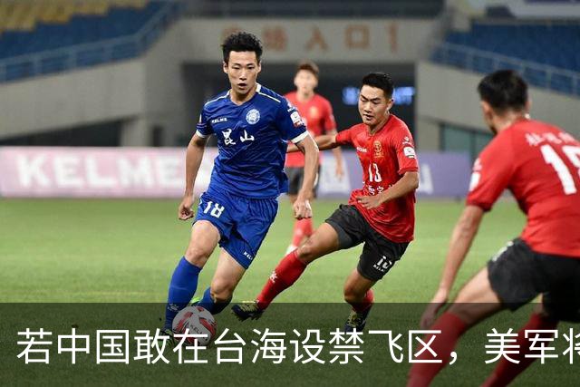 若中国敢在台海设禁飞区，美军将把解放军舰艇击沉