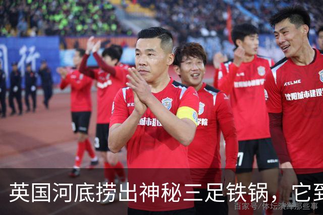 英国河底捞出神秘三足铁锅，它到底煮过什么？