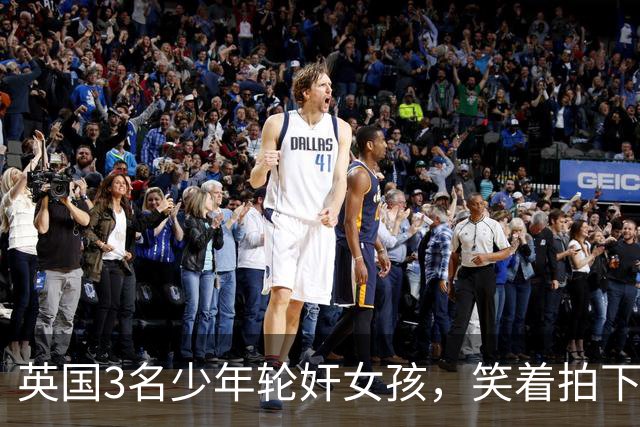英国3名少年轮奸女孩，笑着拍下传上网站，结果因未成年不用坐牢