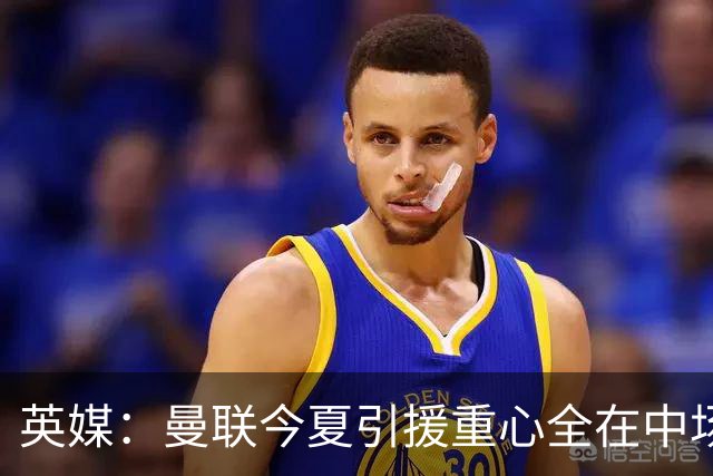 英媒：曼联今夏引援重心全在中场，冬窗将签左后卫和中锋弥补过失