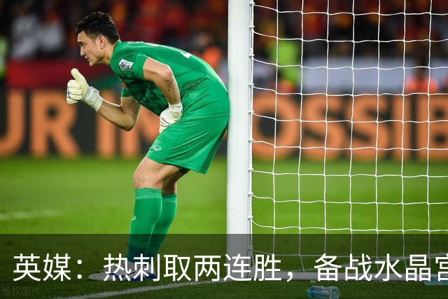 英媒：热刺取两连胜，备战水晶宫占先机