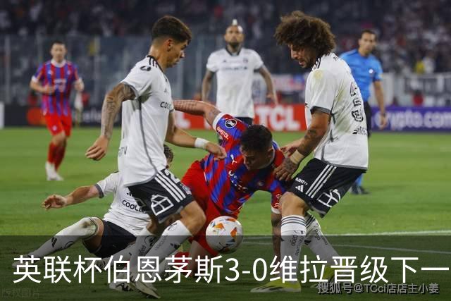 英联杯伯恩茅斯3-0维拉晋级下一轮，阿德利、库克破门