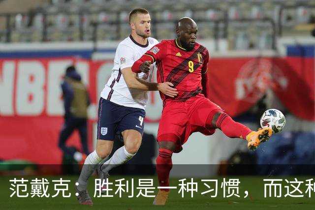 范戴克：胜利是一种习惯，而这种习惯能够增强全队的自信心