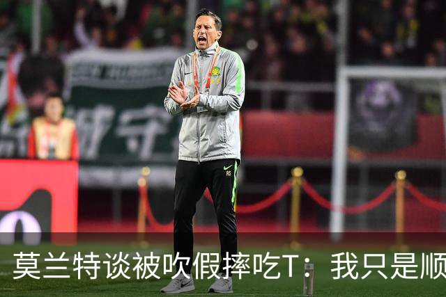 莫兰特谈被吹假摔吃T：我只是顺势倒地 我会申诉毕竟假摔要罚两千