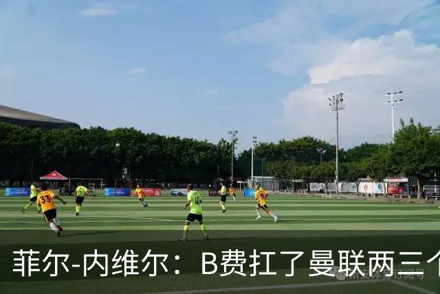 菲尔-内维尔：B费扛了曼联两三个赛季，我觉得他受了委屈