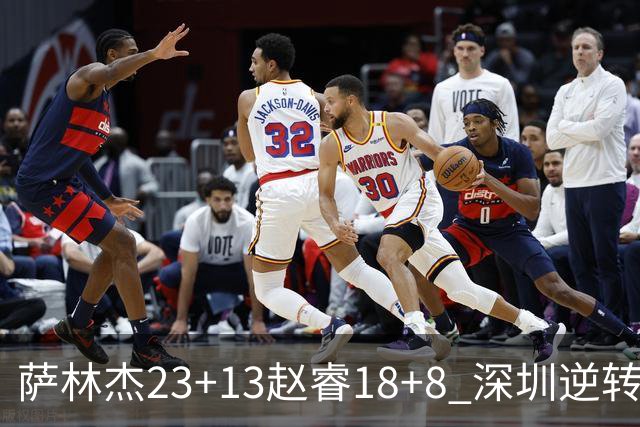 萨林杰23+13赵睿18+8 深圳逆转终结广东4连胜