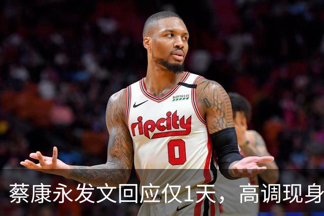 蔡康永发文回应仅1天，高调现身受访，三层意思说完，3600万粉丝等来一场体面道别
