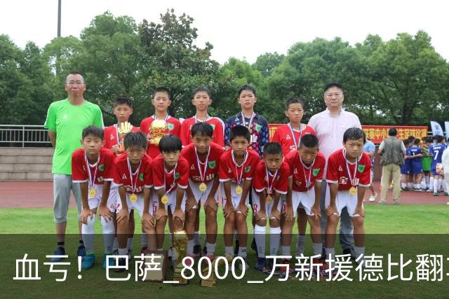 血亏！巴萨 8000 万新援德比翻车！弗里克引援踩大坑