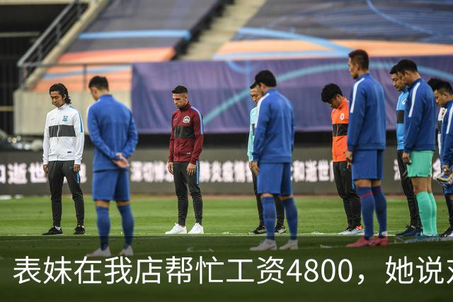 表妹在我店帮忙工资4800，她说对面给5300，我笑那你明天去对面