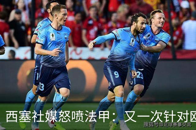 西塞社媒怒喷法甲：又一次针对欧塞尔