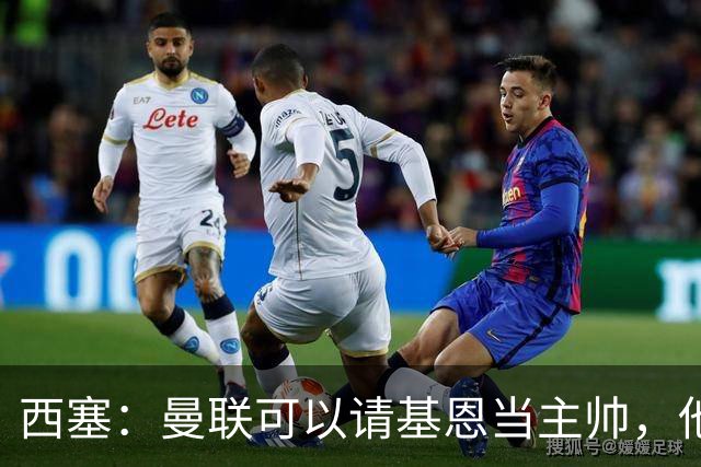西塞：曼联可以请基恩当主帅，他执教过我 我很享受那段经历