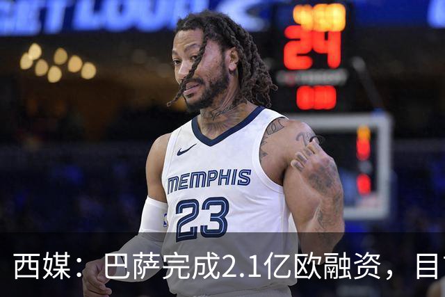 西媒：巴萨完成2.1亿欧融资，目前总债务升至26.8亿欧