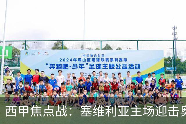 西甲焦点战：塞维利亚主场迎击奥萨苏纳，状态拐点之争