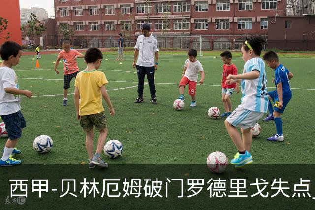 西甲-贝林厄姆破门罗德里戈失点 皇马1-0塞尔塔