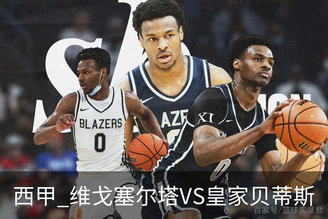 西甲 维戈塞尔塔VS皇家贝蒂斯