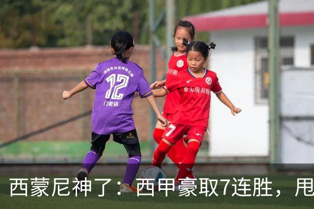 西蒙尼神了：西甲豪取7连胜，甩开皇马4分，目标直指冠军