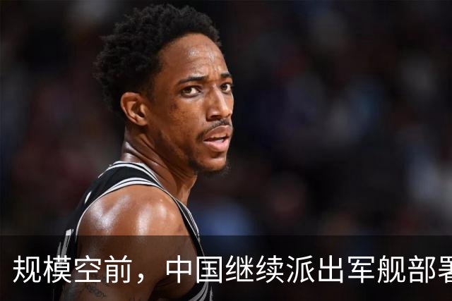 规模空前，中国继续派出军舰部署西太，至少已达24万吨、800个垂发！