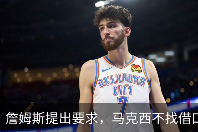 詹姆斯提出要求，马克西不找借口！布朗难辞其咎，76人暴露三短板