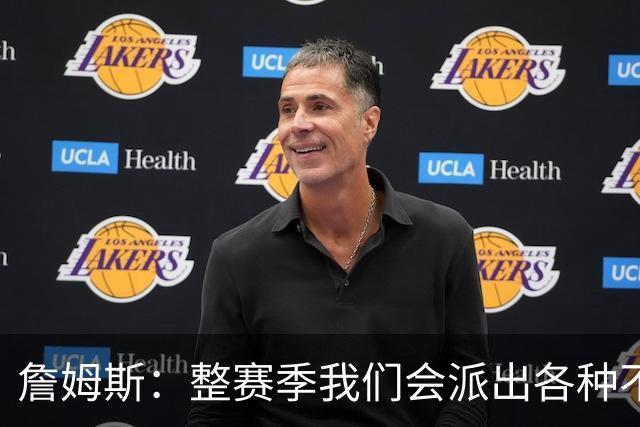 詹姆斯：整赛季我们会派出各种不同的阵容 磨合时间越长效果越好