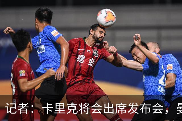 记者：卡里克将会出席发布会，曼联内部业务如常但存在换帅可能性