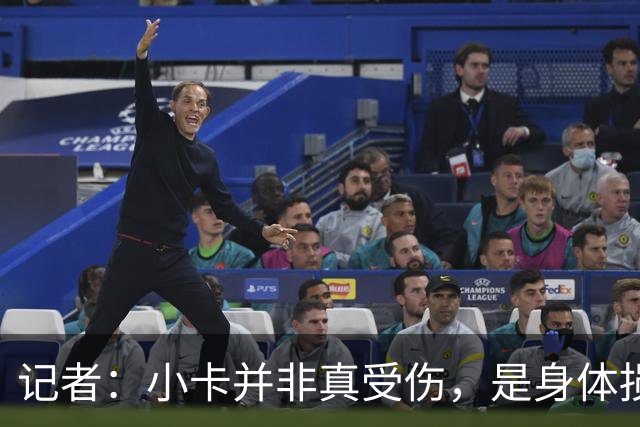 记者：小卡并非真受伤，是身体损耗肿胀，最早11月10日复出