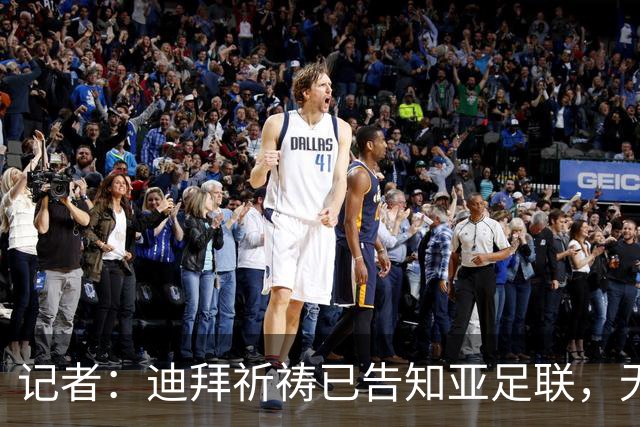 记者：迪拜祈祷已告知亚足联，无法参加对阵利雅得胜利亚冠比赛