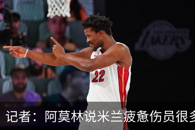 记者：阿莫林说米兰疲惫伤员很多，但这不能说明全部问题