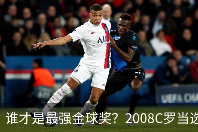 谁才是最强金球奖？2008C罗当选，德转却用数据把2012梅西摆上台面