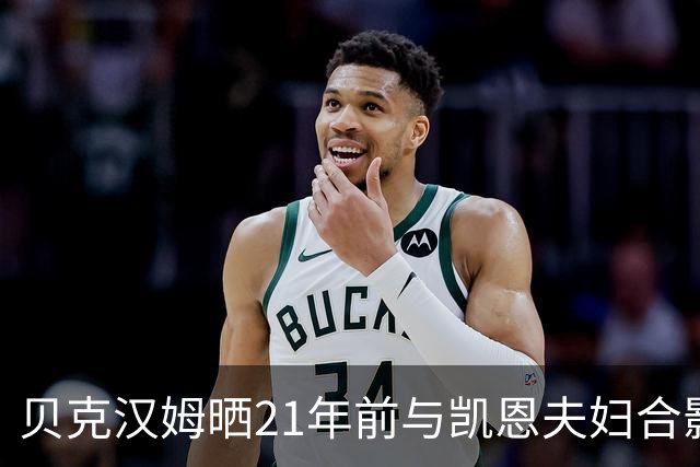 贝克汉姆晒21年前与凯恩夫妇合影：祝贺你们俩