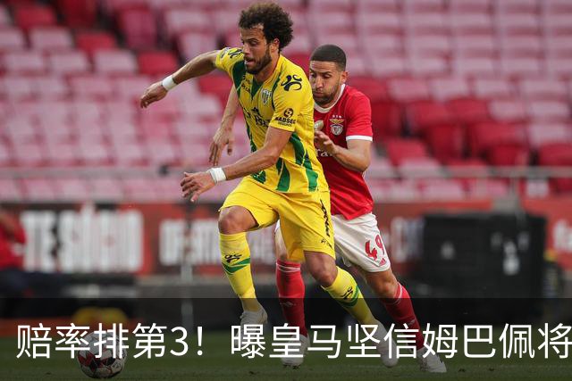 赔率排第3！曝皇马坚信姆巴佩将获金球奖 79岁佛爷率豪华阵容出席