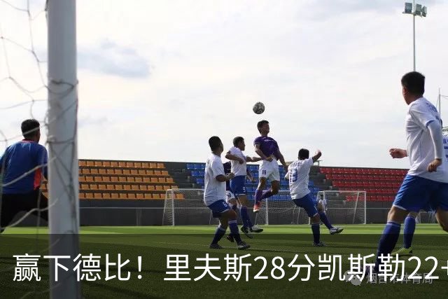 赢下德比！里夫斯28分凯斯勒22+6帽，湖人6人上双击溃快船