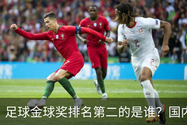 足球金球奖排名第二的是谁？国内媒体：查无此人