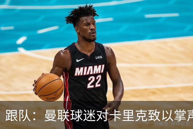 跟队：曼联球迷对卡里克致以掌声，之后狂嘘曼联球员