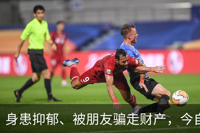 身患抑郁、被朋友骗走财产，今自爆医美，31岁的他给所有人提了醒