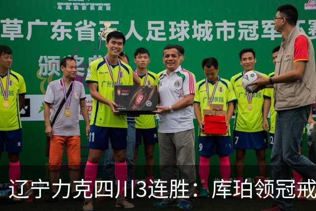 辽宁力克四川3连胜：库珀领冠戒40+17创纪录 克里斯连场被罚下