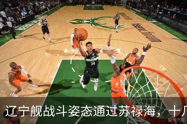 辽宁舰战斗姿态通过苏禄海，十几架歼15T随时升空，菲媒集体沉默