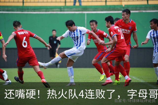 还嘴硬！热火队4连败了，字母哥三双也顶不住弗拉格