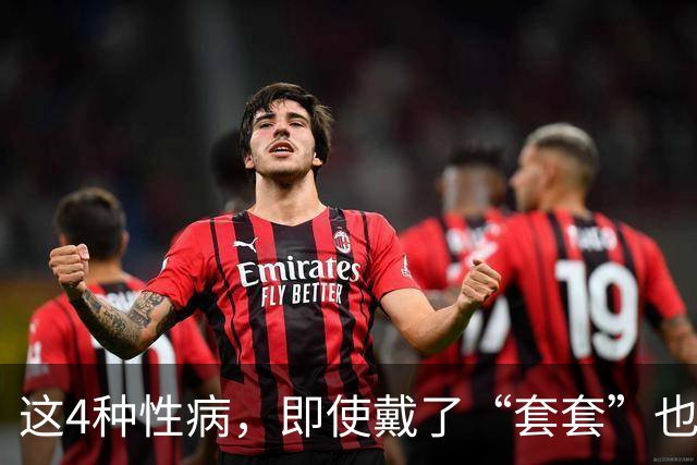这4种性病，即使戴了“套套”也防不住！有对象的千万注意！