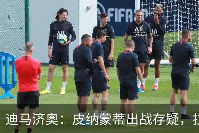 迪马济奥：皮纳蒙蒂出战存疑，拉齐奥有望登顶