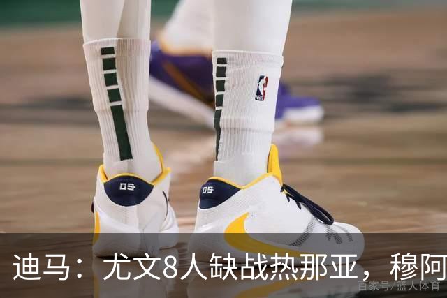 迪马：尤文8人缺战热那亚，穆阿尼和沃尔特马德有望搭档首发