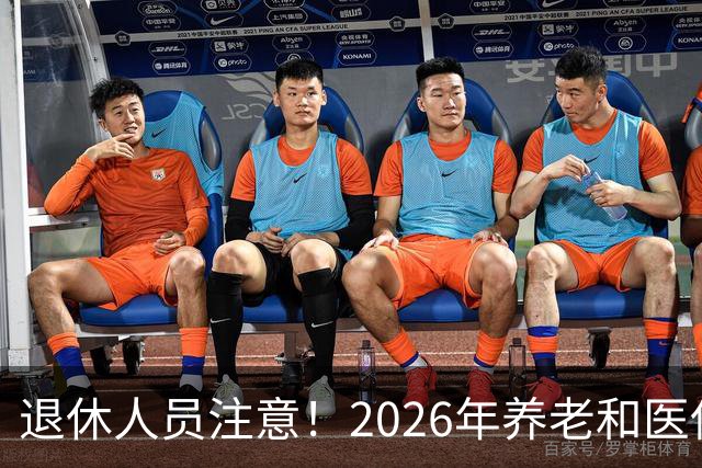 退休人员注意！2026年养老和医保，两涨两不涨，看看你能涨钱吗？