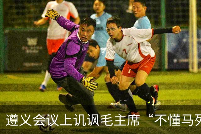 遵义会议上讥讽毛主席“不懂马列”的凯丰，两个月后自己认了错
