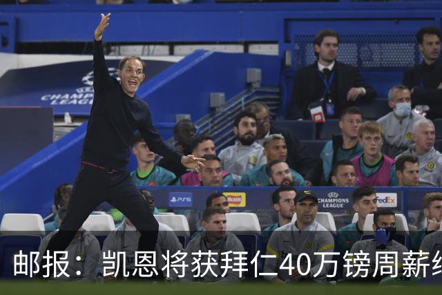 邮报：凯恩将获拜仁40万镑周薪续约 球员有私人公司打理商业版图