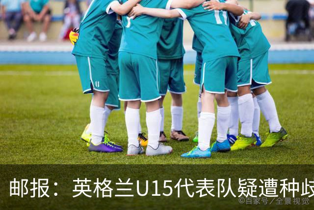 邮报：英格兰U15代表队疑遭种歧辱骂集体退场