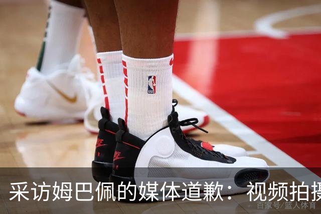 采访姆巴佩的媒体道歉：视频拍摄于4月！冒犯中国人民 致以诚挚歉意