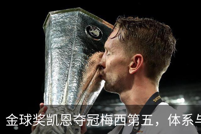 金球奖凯恩夺冠梅西第五，体系与传奇的错位之争