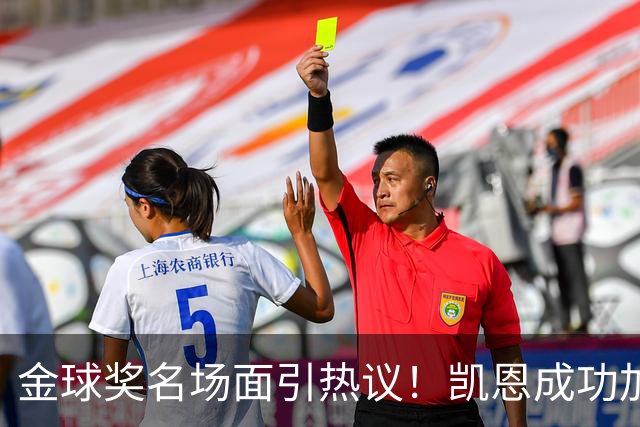 金球奖名场面引热议！凯恩成功加冕，亚马尔现场神情引发讨论