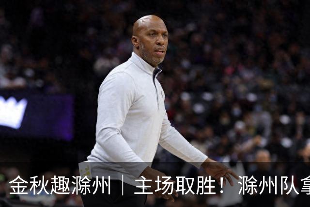 金秋趣滁州｜主场取胜！滁州队拿下半决赛首战