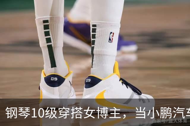 钢琴10级穿搭女博主，当小鹏汽车产品经理？很好！