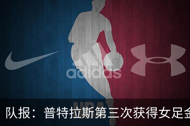 队报：普特拉斯第三次获得女足金球奖，她获得西语和英语媒体支持